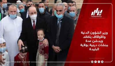 وزير الشؤون الدينية والأوقاف يتفقد ويدشن عدة منشآت دينية بولاية البليدة