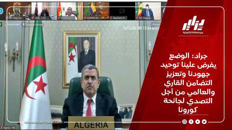 جراد: الوضع يفرض علينا توحيد جهودنا وتعزيز التضامن القاري والعالمي من أجل التصدي لجائحة كورونا