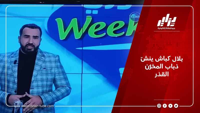 بلال كباش ينشّ ذباب المخزّن القذر