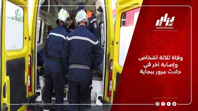 وفاة ثلاثة أشخاص وإصابة آخر في حادث مرور ببجاية