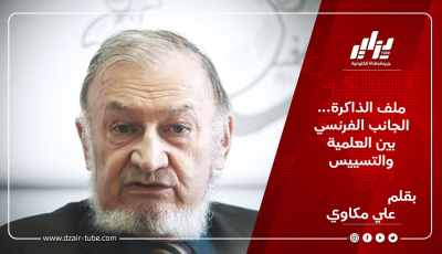ملف الذاكرة… الجانب الفرنسي بين العلمية والتسييس / بقلم علي مكاوي