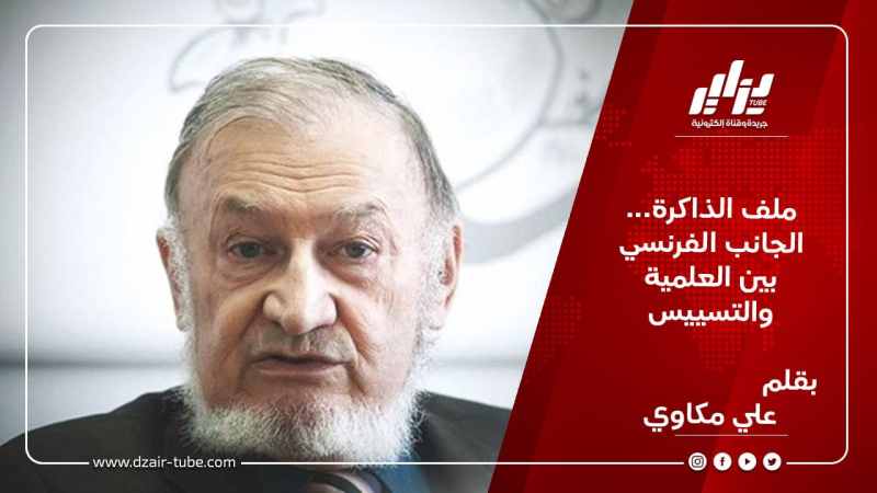 ملف الذاكرة… الجانب الفرنسي بين العلمية والتسييس / بقلم علي مكاوي