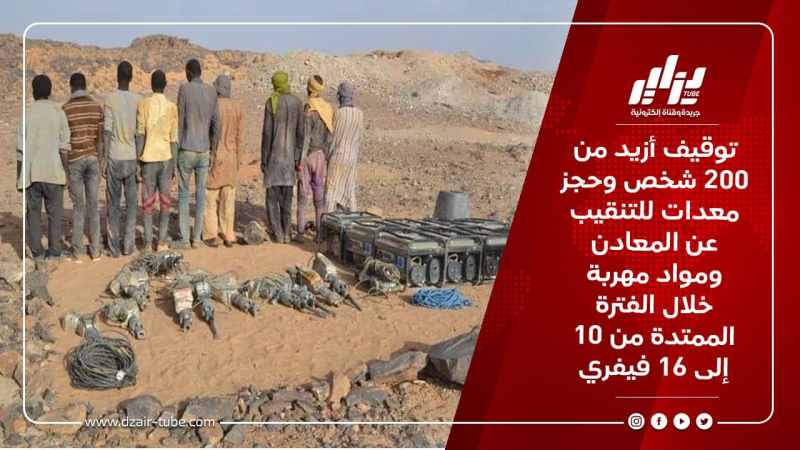 توقيف أزيد من 200 شخص وحجز معدات للتنقيب عن المعادن ومواد مهربة خلال الفترة الممتدة من 10 إلى 16 فيفري