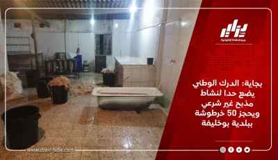 بجاية: الدرك الوطني يضع حدا لنشاط مذبح غير شرعي ويحجز 50 خرطوشة ببلدية بوخليفة