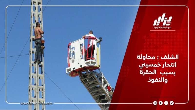 الشلف : محاولة انتحار خمسيني بسبب  الحقرة والنفوذ