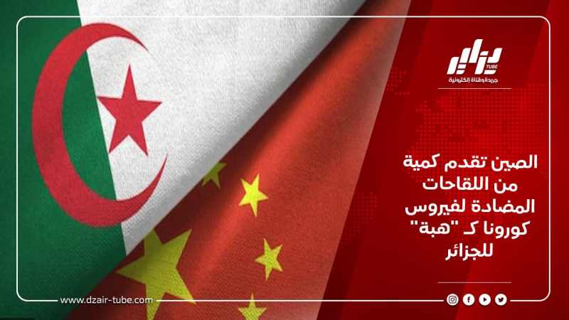 الصين تقدم كمية من اللقاحات المضادة لفيروس كورونا كـ “هبة” للجزائر