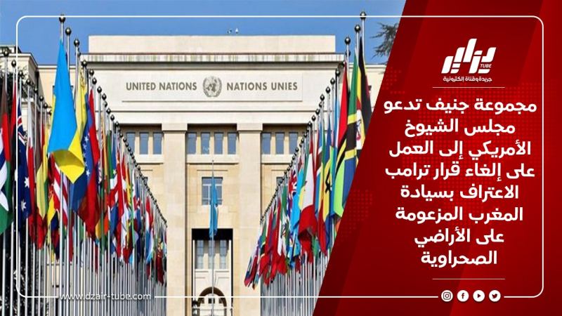 مجموعة جنيف تدعو مجلس الشيوخ الأمريكي إلى العمل على إلغاء قرار ترامب الاعتراف بسيادة المغرب المزعومة على الأراضي الصحراوية