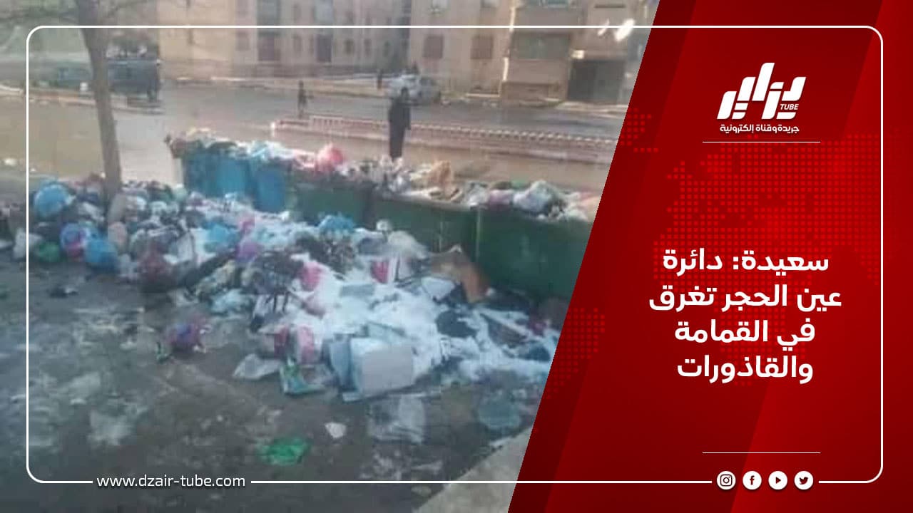 سعيدة: دائرة عين الحجر تغرق في القمامة والقاذورات