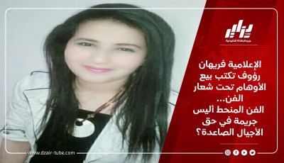 الإعلامية فريهان رؤوف تكتب بيع الأوهام تحت شعار الفن… الفن المنحط أليس جريمة في حق الأجيال الصاعدة؟