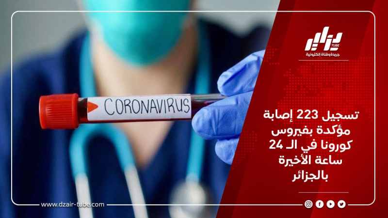 تسجيل 223 إصابة مؤكدة بفيروس كورونا في الـ 24 ساعة الأخيرة بالجزائر
