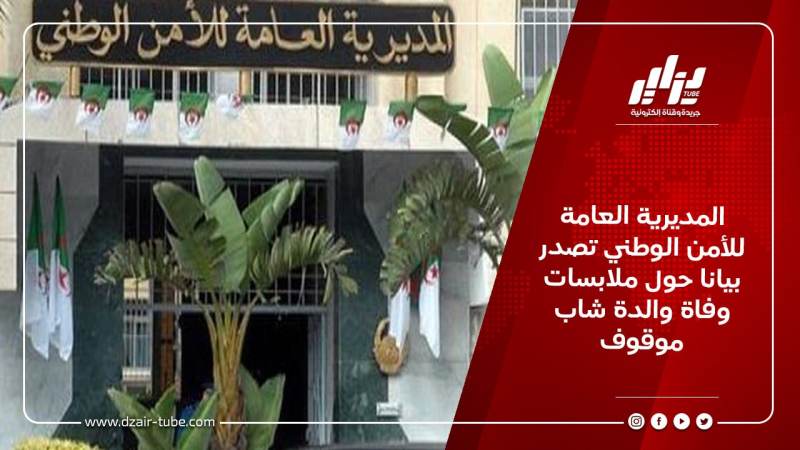 المديرية العامة للأمن الوطني تصدر بيانا حول ملابسات وفاة والدة شاب موقوف