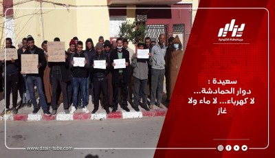 سعيدة : دوار الحمادشة   ..لا كهرباء و لا ماء ولا غاز