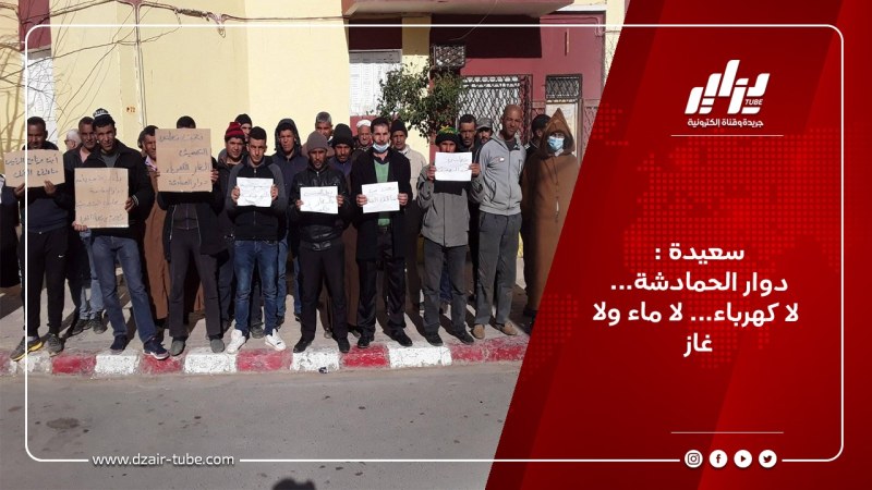 سعيدة : دوار الحمادشة   ..لا كهرباء و لا ماء ولا غاز