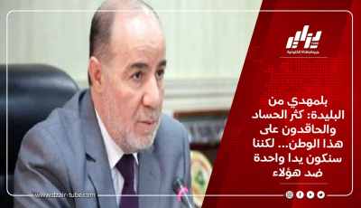 بلمهدي من البليدة: كثر الحساد والحاقدون على هذا الوطن…لكننا سنكون يدا واحدة ضد هؤلاء