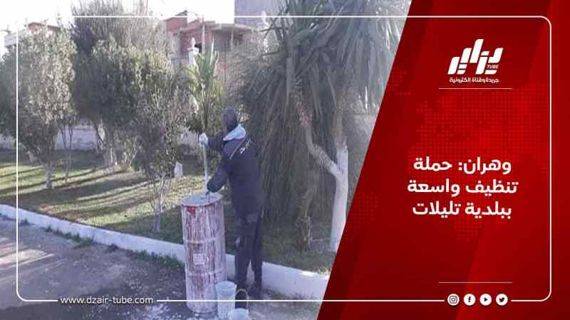 وهران: حملة تنظيف واسعة ببلدية تليلات