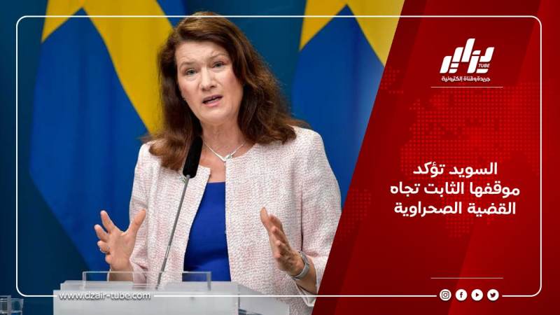 السويد تؤكد موقفها الثابت تجاه القضية الصحراوية