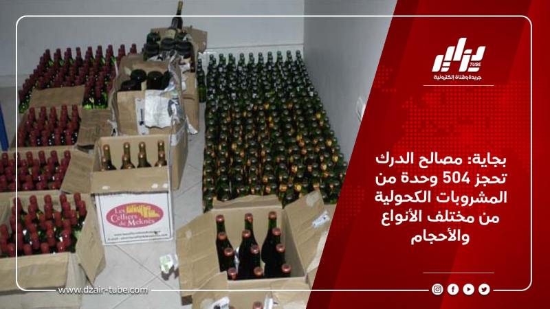 بجاية: مصالح الدرك تحجز 504 وحدة من المشروبات الكحولية من مختلف الأنواع والأحجام