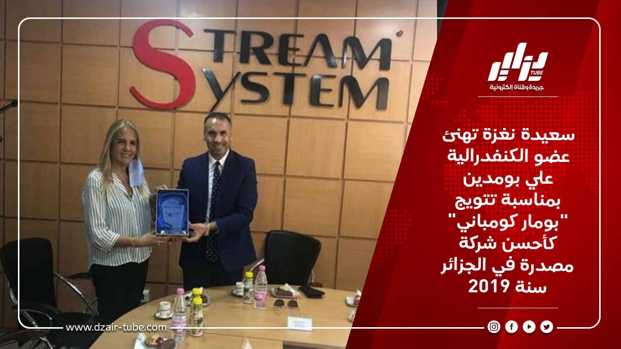سعيدة نغزة تهنئ عضو الكنفدرالية علي بومدين بمناسبة تتويج “بومار كومباني” كأحسن شركة مصدرة في الجزائر سنة 2019