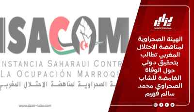 الهيئة الصحراوية لمناهضة الاحتلال المغربي تطالب بتحقيق دولي حول الوفاة الغامضة للشاب الصحراوي محمد سالم فهيم