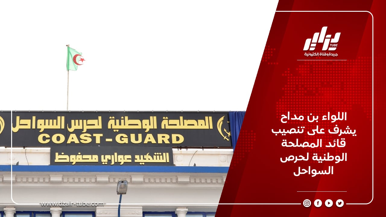 اللواء بن مداح يشرف على تنصيب قائد المصلحة الوطنية لحرص السواحل