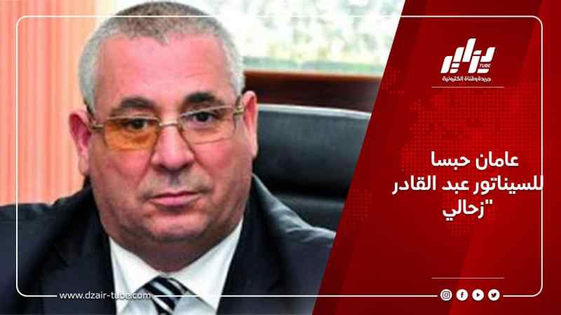 عامان حبسا للسيناتور عبد القادر زحالي
