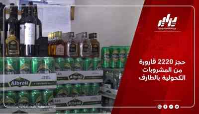 حجز 2220 قارورة من المشروبات الكحولية بالطارف