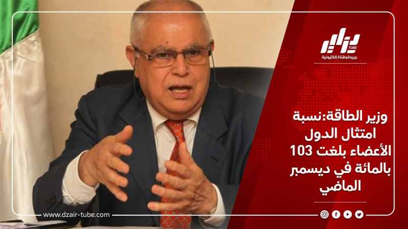 وزير الطاقة:نسبة امتثال الدول الأعضاء بلغت 103 بالمائة في ديسمبر الماضي