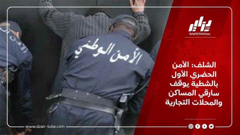 الشلف: الأمن الحضري الأول بالشطية يوقف سارقي المساكن والمحلات التجارية