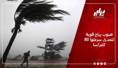 هبوب رياح قوية تتعدى سرعتها 80 كلم/سا