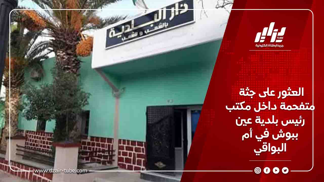 العثور على جثة متفحمة داخل مكتب رئيس بلدية عين ببوش في أم البواقي