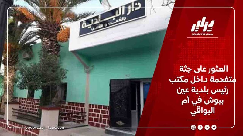 العثور على جثة متفحمة داخل مكتب رئيس بلدية عين ببوش في أم البواقي