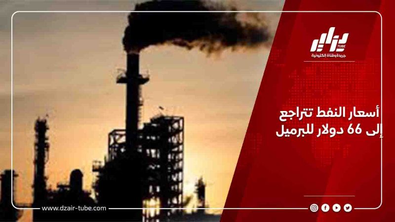 أسعار النفط تتراجع إلى 66 دولار للبرميل