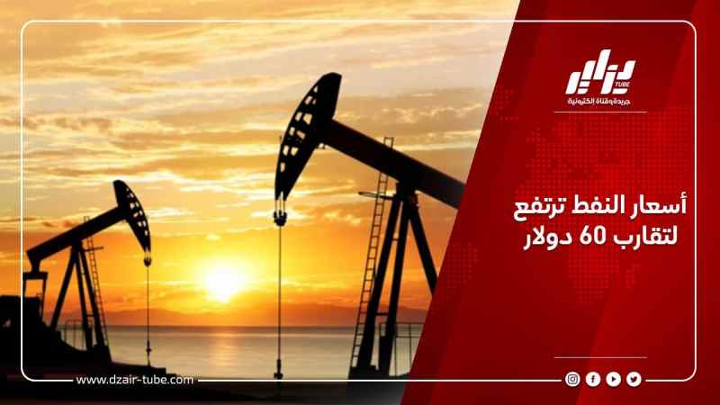 أسعار النفط ترتفع لتقارب 60 دولار