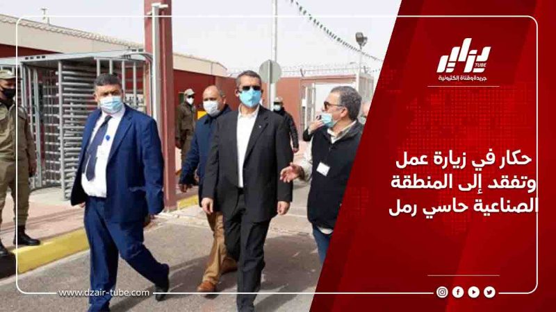 حكار في زيارة عمل وتفقد إلى المنطقة الصناعية حاسي رمل