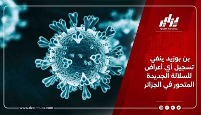 بن بوزيد ينفي تسجيل أي أعراض للسلالة الجديدة المتحور في الجزائر