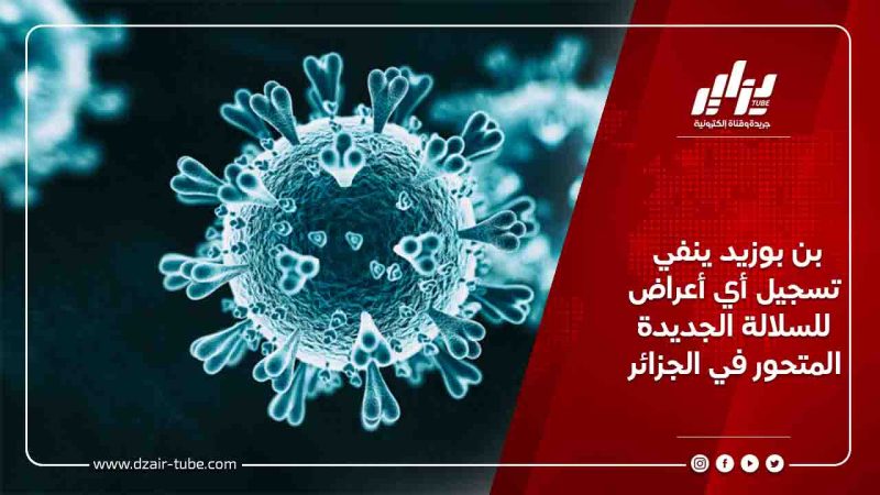 بن بوزيد ينفي تسجيل أي أعراض للسلالة الجديدة المتحور في الجزائر