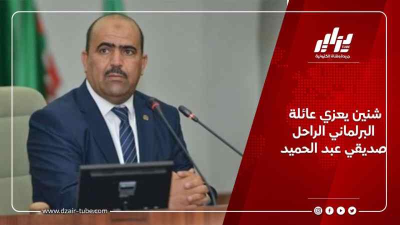 شنين يعزي عائلة البرلماني الراحل صديقي عبد الحميد