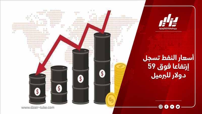 أسعار النفط تسجل إرتفاعا فوق 59 دولار للبرميل