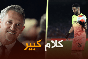 لينكر : على أفريقيا أن تعتذر من محرز، لأنه أكبر من كرتها الذهبيــة