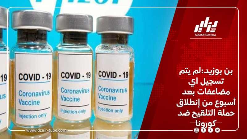 بن بوزيد:لم يتم تسجيل اي مضاعفات بعد أسبوع من إنطلاق حملة التلقيح ضد كورونا