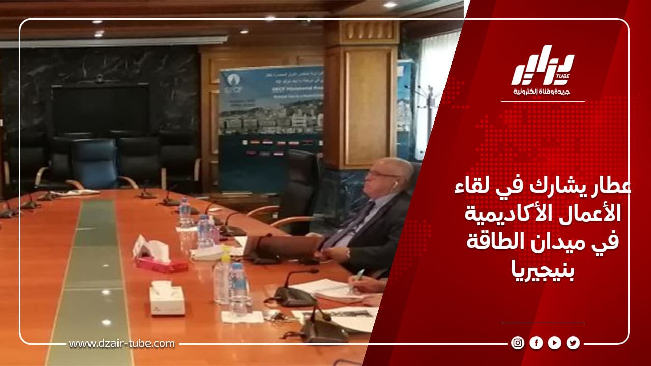 عطار يشارك في لقاء الأعمال الأكاديمية في ميدان الطاقة بنيجيريا