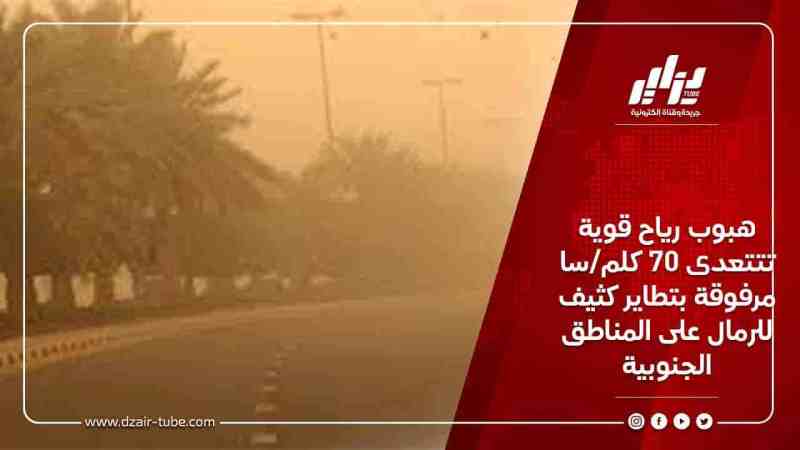 هبوب رياح قوية تتعدى 70 كلم/سا مرفوقة بتطاير كثيف للرمال على المناطق الجنوبية