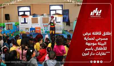 إطلاق قافلة عرض مسرحي لحماية البيئة موجهة للأطفال باسم”نفايات دار أمين”
