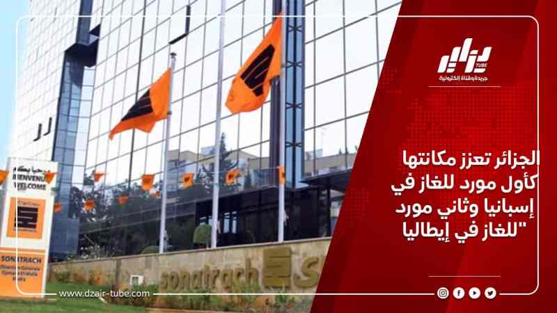 الجزائر تعزز مكانتها كأول مورد للغاز في إسبانيا وثاني مورد للغاز في إيطاليا