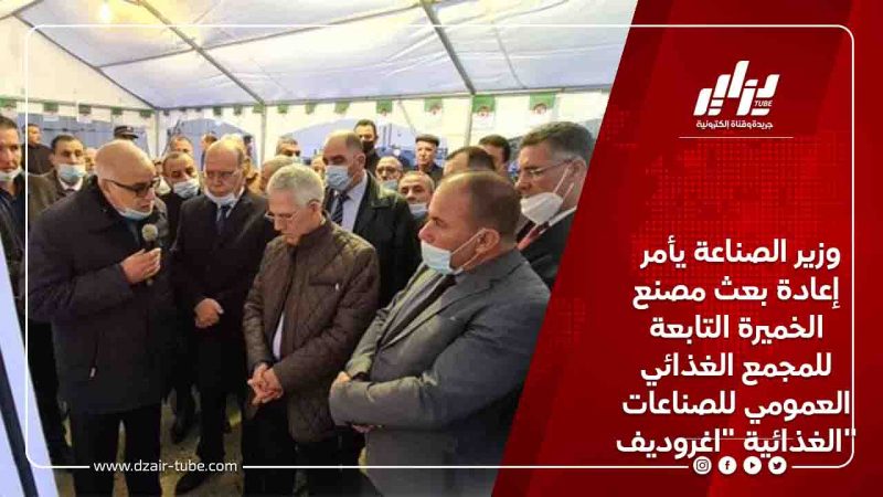 وزير الصناعة يأمر إعادة بعث مصنع الخميرة التابعة للمجمع الغذائي العمومي للصناعات الغذائية “اغروديف”