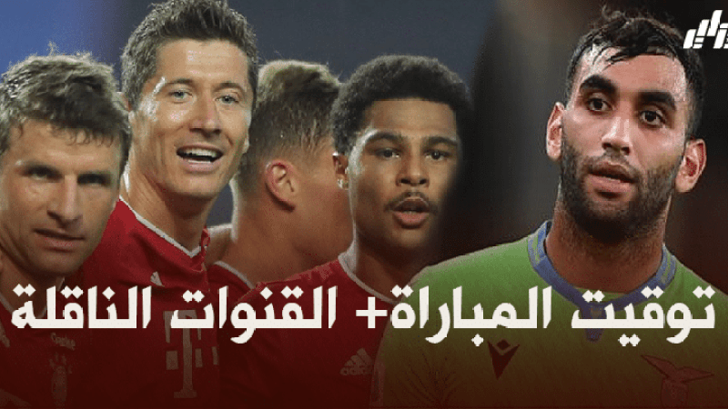 توقيت مباراة لاتسيو و بايرن ميونيخ + القنوات الناقلة