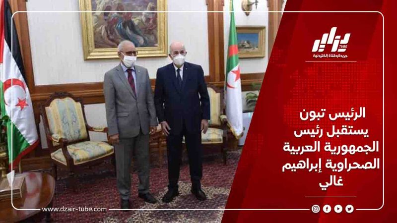 الرئيس تبون يستقبل رئيس الجمهورية العربية الصحراوية إبراهيم غالي