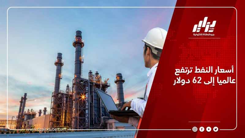 أسعار النفط ترتفع عالميا إلى 62 دولار