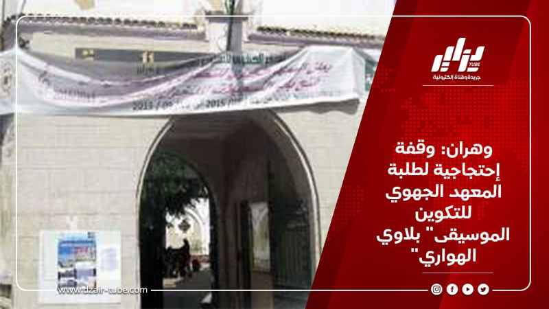 وهران: وقفة إحتجاجية لطلبة المعهد الجهوي للتكوين الموسيقى” بلاوي الهواري”
