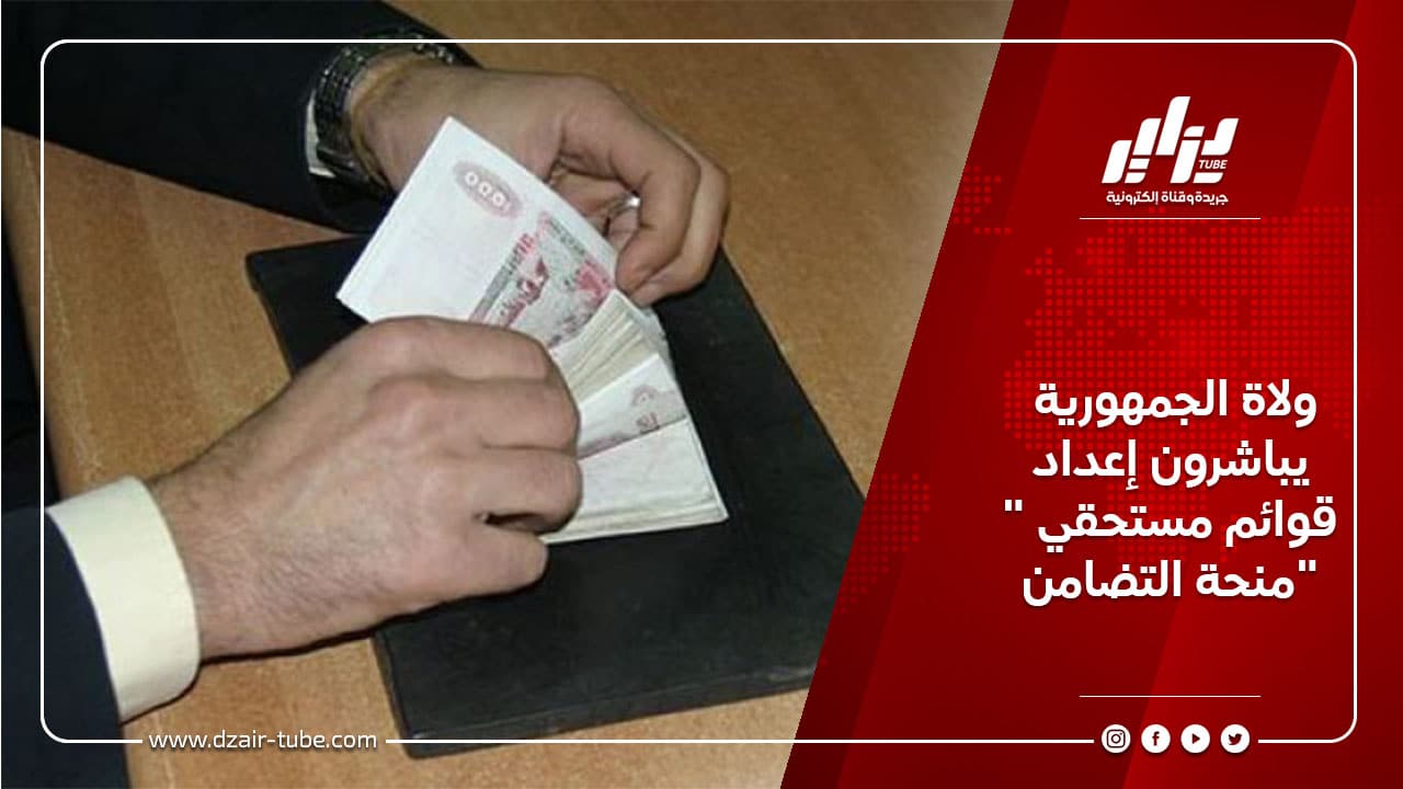 ولاة الجمهورية يباشرون إعداد قوائم مستحقي ” منحة التضامن”